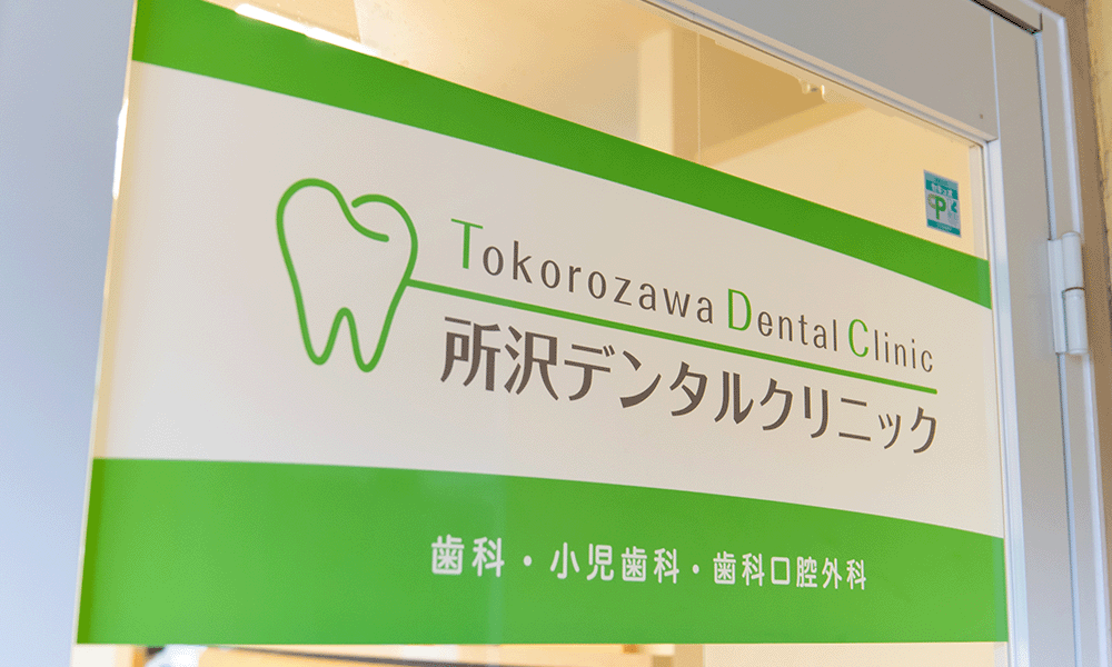所沢デンタルクリニック